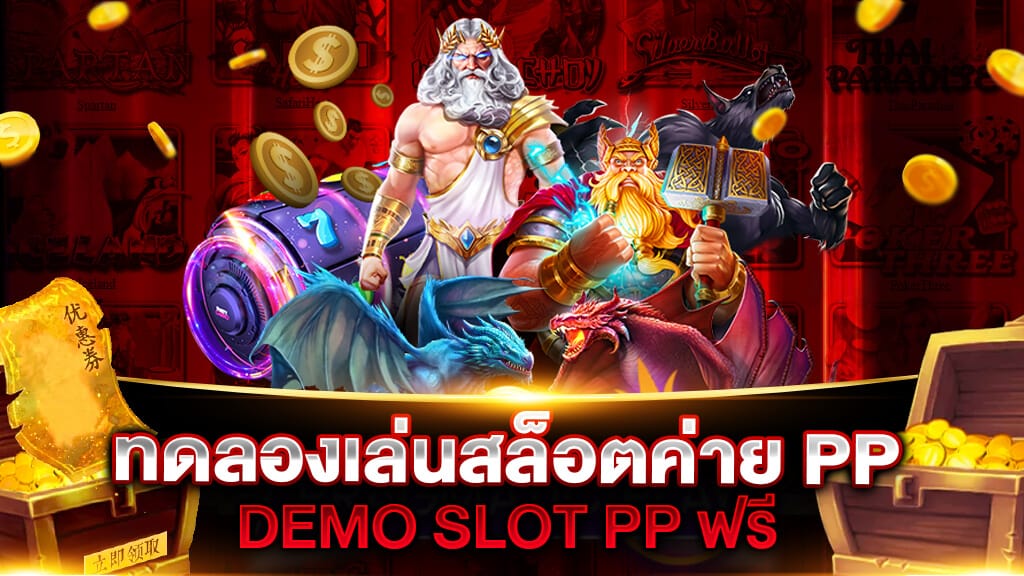 Pp slot ทดลอง